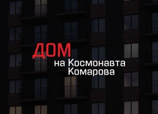 1-ком. квартира на продажу, 42.6 м2, Астрахань, улица Космонавта Комарова, 59Б, Ленинский район