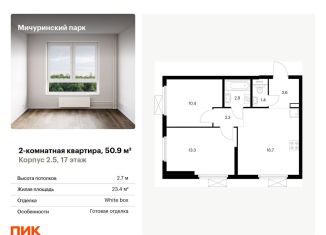 Продается 2-комнатная квартира, 50.9 м2, Москва, жилой комплекс Мичуринский Парк, 2.5, метро Юго-Западная