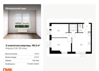 Двухкомнатная квартира на продажу, 46.3 м2, Москва, ЗАО, жилой комплекс Мичуринский Парк, 2.6