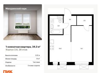 Продается 1-комнатная квартира, 34.3 м2, Москва, жилой комплекс Мичуринский Парк, 2.6, ЖК Мичуринский Парк