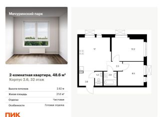 2-комнатная квартира на продажу, 48.6 м2, Москва, метро Озёрная, жилой комплекс Мичуринский Парк, 2.6