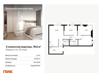 Продам 3-комнатную квартиру, 78.6 м2, Москва, Открытое шоссе, 18Ак4, ЖК Лосиноостровский Парк