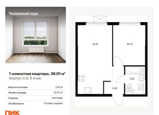 Продаю однокомнатную квартиру, 36 м2, городской посёлок Новоселье, жилой комплекс Таллинский Парк, 3.3