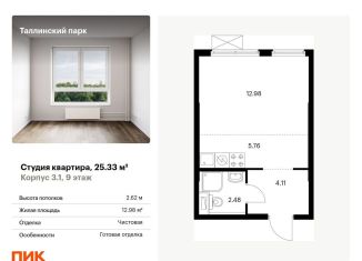 Квартира на продажу студия, 25.3 м2, городской посёлок Новоселье, ЖК Таллинский Парк