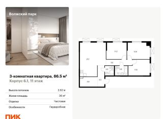 Продается трехкомнатная квартира, 86.5 м2, Москва, ЖК Волжский Парк