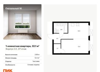 Продается 1-ком. квартира, 32.1 м2, Москва, ЖК Сигнальный 16