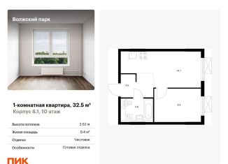 Продажа 1-комнатной квартиры, 32.5 м2, Москва, ЖК Волжский Парк