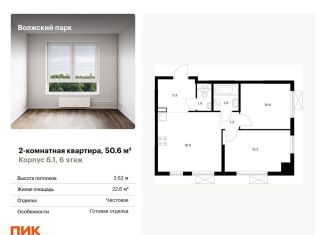Продажа 2-комнатной квартиры, 50.6 м2, Москва, ЖК Волжский Парк