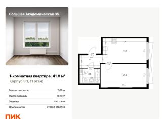 Однокомнатная квартира на продажу, 41.8 м2, Москва, станция Лихоборы, жилой комплекс Большая Академическая 85, к3.1