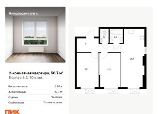 Продам двухкомнатную квартиру, 56.7 м2, Москва, ЖК Никольские Луга
