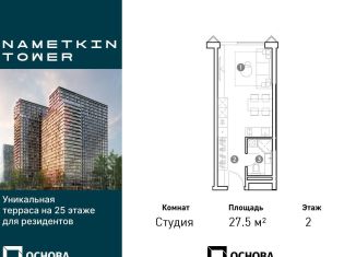 Продается квартира студия, 27.5 м2, Москва, улица Намёткина, 10А, район Черёмушки
