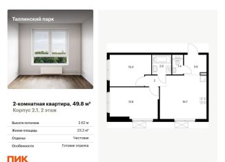 Продаю двухкомнатную квартиру, 49.8 м2, городской посёлок Новоселье, ЖК Таллинский Парк