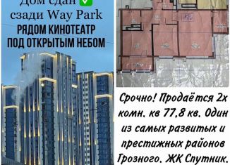 Продам двухкомнатную квартиру, 77.8 м2, Чечня, проспект Ахмат-Хаджи Абдулхамидовича Кадырова, 37