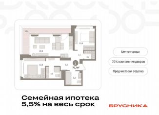 Продажа 2-ком. квартиры, 76.7 м2, Тюмень