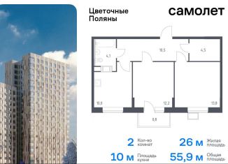 Продам 2-ком. квартиру, 55.9 м2, Москва, жилой комплекс Цветочные Поляны Экопарк, к2