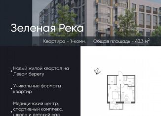 Продам 1-ком. квартиру, 43.3 м2, Омск, микрорайон Зелёная Река, 14