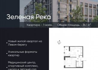 Продажа 1-ком. квартиры, 36.1 м2, Омск, микрорайон Зелёная Река, 1