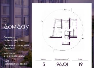 3-комнатная квартира на продажу, 96 м2, Москва, Пресненский район