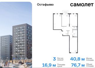 Продается трехкомнатная квартира, 76.7 м2, Москва, жилой комплекс Остафьево, к19