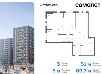 Продажа трехкомнатной квартиры, 89.7 м2, Москва, жилой комплекс Остафьево, к22