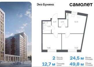 Продам 2-ком. квартиру, 49.8 м2, Москва, ЖК Эко Бунино, 14.1