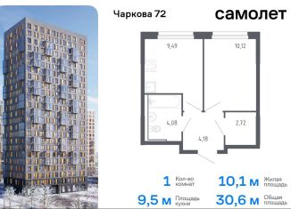 Продается 1-комнатная квартира, 30.6 м2, Тюмень, Ленинский округ, жилой комплекс Чаркова 72, 1.3