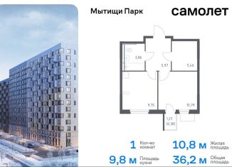 Продаю 1-ком. квартиру, 36.2 м2, Мытищи, ЖК Мытищи Парк, жилой комплекс Мытищи Парк, к5