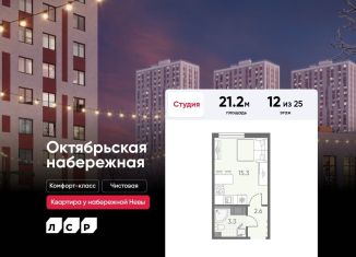 Квартира на продажу студия, 21.2 м2, Санкт-Петербург, метро Обухово