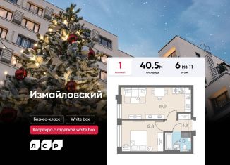 Продажа однокомнатной квартиры, 40.5 м2, Санкт-Петербург, муниципальный округ Измайловское