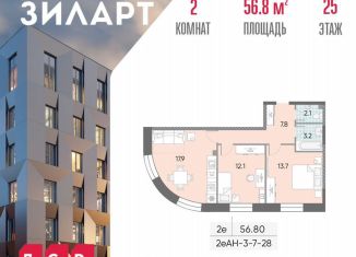 Продажа 2-комнатной квартиры, 56.8 м2, Москва, жилой комплекс Зиларт, 18/19/27