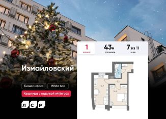 Продается 1-ком. квартира, 43 м2, Санкт-Петербург, муниципальный округ Измайловское