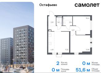 Продается двухкомнатная квартира, 51.6 м2, село Остафьево, Любучанский переулок, 1к3