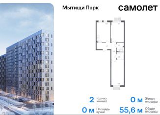 Продается 2-ком. квартира, 55.6 м2, Мытищи, ЖК Мытищи Парк, 1-й Стрелковый переулок, 5