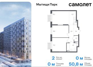 Продажа двухкомнатной квартиры, 50.8 м2, Мытищи, ЖК Мытищи Парк, 1-й Стрелковый переулок, 5