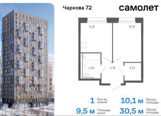 1-комнатная квартира на продажу, 30.5 м2, Тюменская область, жилой комплекс Чаркова 72, 2.2