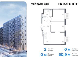 Продаю двухкомнатную квартиру, 50.9 м2, Мытищи, ЖК Мытищи Парк, 1-й Стрелковый переулок, 5