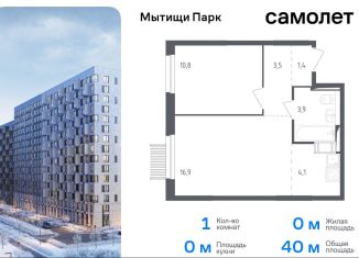 1-комнатная квартира на продажу, 40 м2, Мытищи, ЖК Мытищи Парк, 1-й Стрелковый переулок, 5