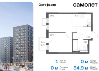 1-ком. квартира на продажу, 34.9 м2, Москва, жилой комплекс Остафьево, к14