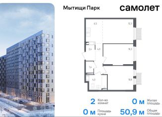 Продаю 2-комнатную квартиру, 50.9 м2, Мытищи, ЖК Мытищи Парк, 1-й Стрелковый переулок, 5