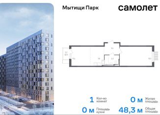 Продаю 1-комнатную квартиру, 48.3 м2, Мытищи, ЖК Мытищи Парк, 1-й Стрелковый переулок, 5