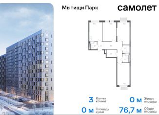 Продам трехкомнатную квартиру, 76.7 м2, Мытищи, ЖК Мытищи Парк, 1-й Стрелковый переулок, 5