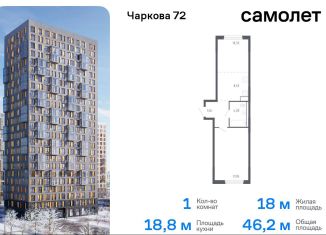 Продается однокомнатная квартира, 46.2 м2, Тюменская область, жилой комплекс Чаркова 72, 1.2