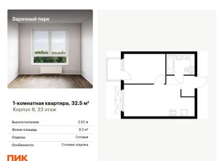 Продается однокомнатная квартира, 32.5 м2, деревня Новое Девяткино, ЖК Заречный Парк, жилой комплекс Заречный Парк, 8