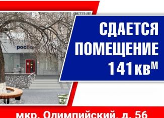 Сдаю в аренду помещение свободного назначения, 141 м2, Старый Оскол, микрорайон Олимпийский, 56