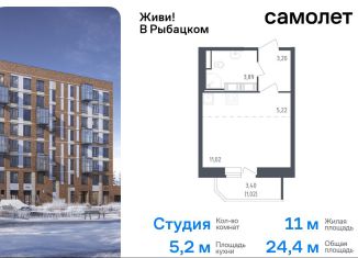 Продам квартиру студию, 24.4 м2, Санкт-Петербург, жилой комплекс Живи в Рыбацком, 5, муниципальный округ Рыбацкое