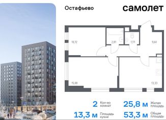 Продам двухкомнатную квартиру, 53.3 м2, село Остафьево, жилой комплекс Остафьево, к20