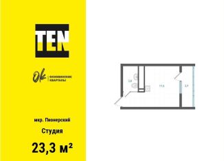 Продаю квартиру студию, 23.3 м2, Свердловская область