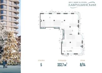 Продажа 5-ком. квартиры, 332.7 м2, Москва