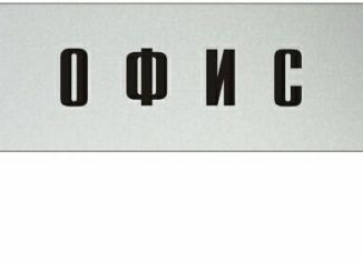 Сдаю в аренду офис, 15 м2, Самара, улица Мичурина, 52, метро Московская