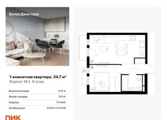 Продаю однокомнатную квартиру, 34.7 м2, Котельники
